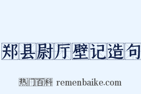 郑县尉厅壁记造句是什么意思的图片